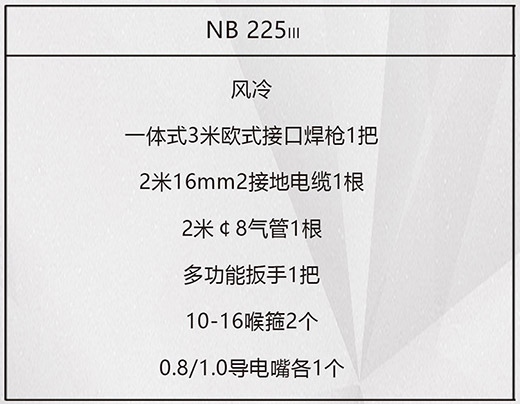 Z6尊龙NB 225???气保焊机标配附件
