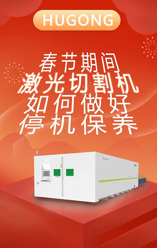春节假期激光切割机；Ｑヂ