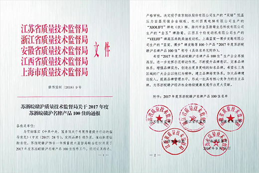 Z6尊龙产品荣获“2017年度苏浙皖赣沪名牌产品100佳”称号